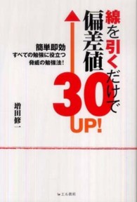 線を引くだけで偏差値３０ＵＰ！ - 簡単即効すべての勉強に役立つ脅威の勉強法！