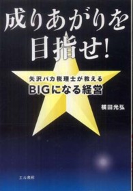 成りあがりを目指せ！ - 矢沢バカ税理士が教えるＢＩＧになる経営