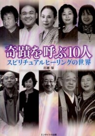 奇蹟を呼ぶ１０人 - スピリチュアルヒーリングの世界