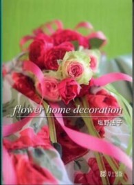 ｆｌｏｗｅｒ　ｈｏｍｅ　ｄｅｃｏｒａｔｉｏｎ 花作家が贈る花・ポストカードブックシリーズ