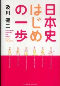 日本史はじめの一歩 Ｐａｒａｄｅ　ｂｏｏｋｓ