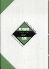 日本キリシタン殉教史 片岡弥吉全集