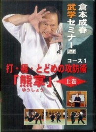 ＤＶＤ＞倉本成春武学セミナー 〈１（熊掌　上巻）〉 打・極・とどめの攻防術「熊掌」 ＜ＤＶＤ＞