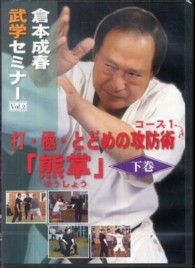 ＤＶＤ＞倉本成春武学セミナー 〈２（熊掌　下巻）〉 打・極・とどめの攻防術「熊掌」 ＜ＤＶＤ＞