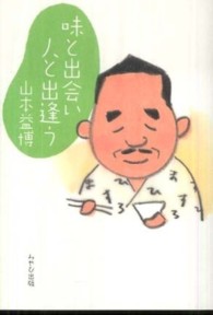 味と出会い  人と出逢う