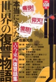 本当にあった！世界の復讐物語 - 古今東西復讐話集