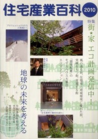 住宅産業百科 〈２０１０〉 スマートな次世代住宅を探る