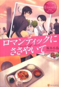 ロマンティックにささやいて - Ｎｏｒｉｋｏ　＆　Ａｋｉｒａ エタニティブックス