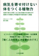 病気を寄せ付けない体をつくる植物力 - 地球の恵みが驚くほど自己免疫力を高めます