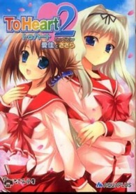 なごみ文庫<br> ＴｏＨｅａｒｔ２―ＴｗｏＰｉｅｃｅｓ　愛佳とささら