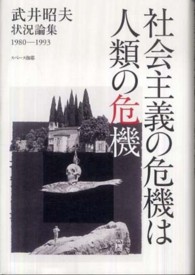 社会主義の危機は人類の危機 - 武井昭夫実況論集１９８０－１９９３