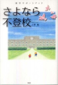 さよなら不登校 - 復学サポートブック