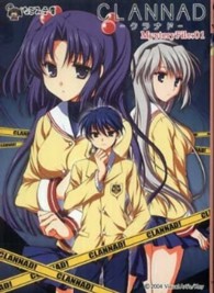 ＣＬＡＮＮＡＤ　ＭｙｓｔｅｒｙＦｉｌｅ 〈０１〉 なごみ文庫