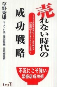 売れない時代の成功戦略 - ５００店黒字経営のラーメン店が明かす「繁盛」を呼び