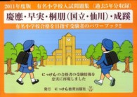 有名小学校入試問題集 - 慶應・早実・桐朋（国立・仙川）・成蹊 にっけんの進学シリーズ