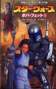 スター・ウォーズ　ボバ・フェット 〈１〉 - クローン・ウォーズ・ノベル Ｌｕｃａｓ　ｂｏｏｋｓ