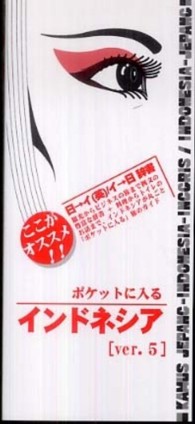 【中古】 ポケットに入るインドネシア ｖｅｒ．７「Ｌ」/ブイツーソリューション/生田一一 ポケットに入るインドネシア ver．7「L」 / 生田一 一【著