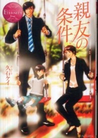 エタニティブックス<br> 親友の条件