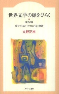世界文学の扉をひらく 〈第２の扉〉 愛をつらぬいた女たちの物語