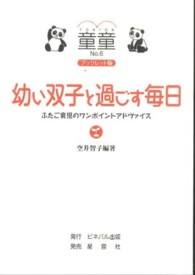 幼い双子と過ごす毎日 - ふたご育児のワンポイントアドヴァイス 童童 （ブックレット版）