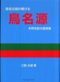 Ｐａｒａｄｅ　ｂｏｏｋｓ<br> 鳥名源―本邦空前の語源書