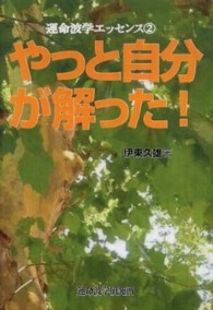 やっと自分が解った！ - 運命波学エッセンス２