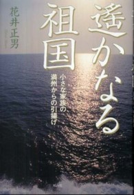 遥かなる祖国 - 小さな家族の満州からの引揚げ