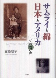 サムライと綿　日本とアメリカ - 父の思い出