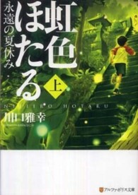 アルファポリス文庫<br> 虹色ほたる―永遠の夏休み〈上〉