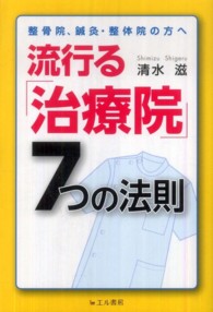 流行る「治療院」７つの法則―整骨院、鍼灸、整体院の方へ