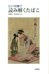 江戸川柳で読み解くたばこ ＴＡＳＣ双書