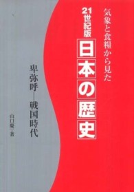 ２１世紀版日本の歴史 〈卑弥呼－戦国時代〉 - 気象と食糧から見た