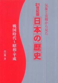 21世紀版日本の歴史  戦国時代～昭和・平成  気象と食糧から見た