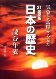 ２１世紀版日本の歴史 〈読む年表〉 - 気象と食糧から見た