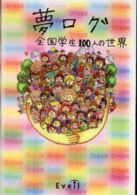 夢ログ - 全国学生１００人の世界