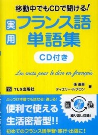 実用フランス語単語集 - 移動中でもＣＤで聞ける！