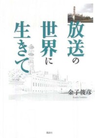 放送の世界に生きて