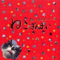 ねこざんまい - あ～とぎゃらり～