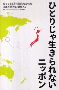 ひとりじゃ生きられないニッポン - 知ってるようで知らなかった日本と世界の関係５５