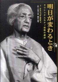 明日が変わるとき―クリシュナムルティ最後の講話