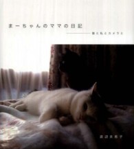 まーちゃんのママの日記 - 猫と私とカメラと
