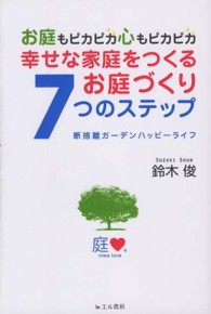 幸せな家庭をつくるお庭づくり７つのステップ - お庭もピカピカ心もピカピカ