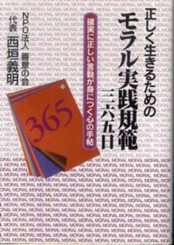 正しく生きるためのモラル実践規範・三六五日 - 確実に正しい言動が身につく心の手帖 不忍文庫