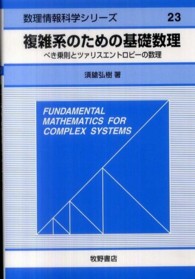 複雑系のための基礎数理 - べき乗則とツァリスエントロピーの数理 数理情報科学シリーズ