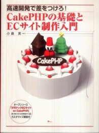 ＣａｋｅＰＨＰの基礎とＥＣサイト制作入門 - 高速開発で差をつけろ！