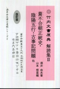 葺不合朝正統史・陰陽五行・古事記問題 - 他 竹内文書原典解読集 （改訂版）