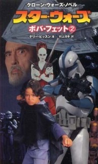 スター・ウォーズ　ボバ・フェット 〈２〉 - クローン・ウォーズ・ノベル Ｌｕｃａｓ　ｂｏｏｋｓ