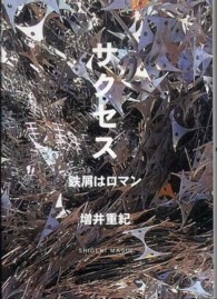 サクセス - 鉄屑はロマン