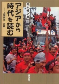 アジアから時代を読む - 北聞南望・百稿