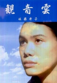 観音雲